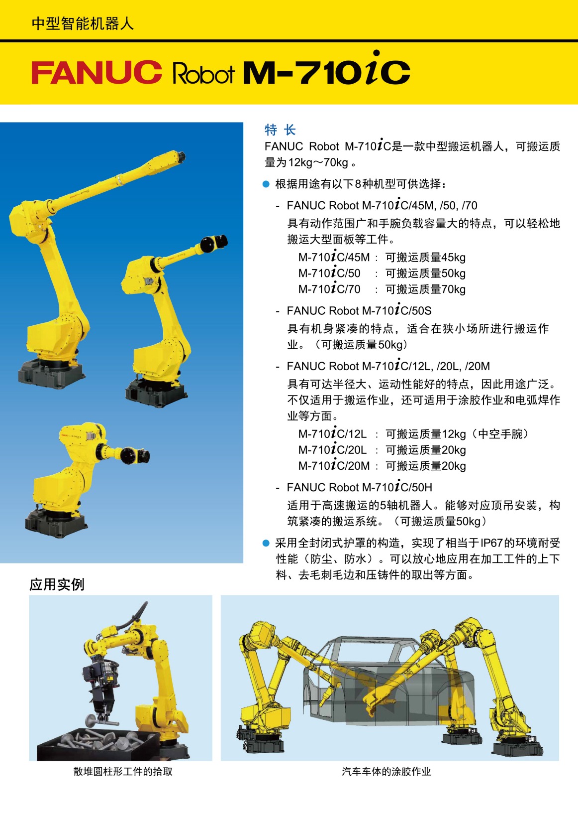 M-710iC系列中型機器人